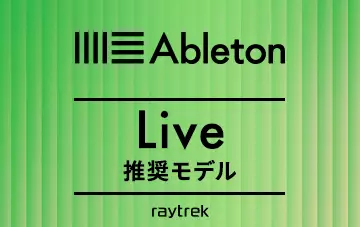 Albeton Live推奨モデル