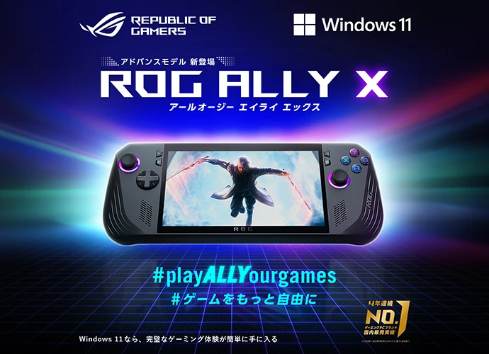アドバンスモデル新登場 ROG ALLY X
