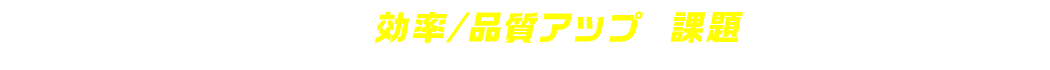 全世代が仕事の効率/品質アップを課題にあげる