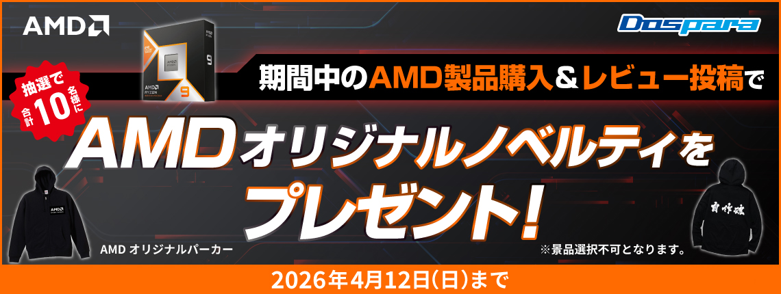 AMD製品購入＆レビュー投稿でAMDオリジナルノベルティプレゼント！