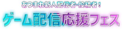 ゲーム配信 応援フェス