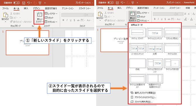 スライドの一覧が表示されるので目的に合ったスライドを選びクリックします。