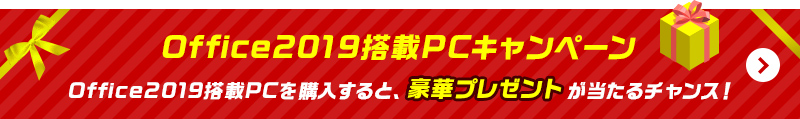 [Office2019搭載PCキャンペーン]Office2019搭載PCを購入すると、豪華プレゼントが当たるチャンス！
