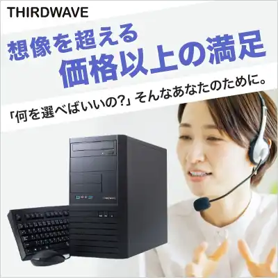 THIRDWAVEノートPC想像を超える価格以上の満足