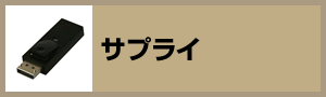 サプライ