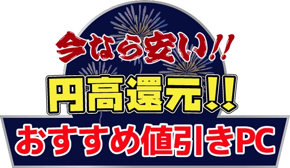 円高還元PC