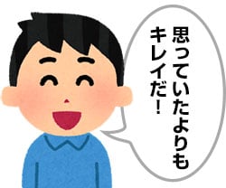 思っていたよりもキレイだ！
