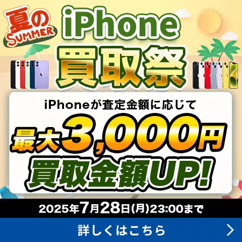 夏のiPhone買取祭