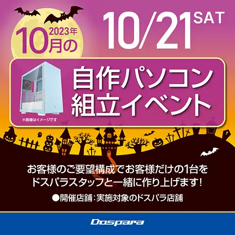 2023年10月の自作パソコン組み立てイベント