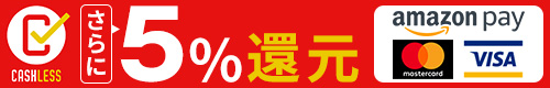 キャッシュレスならさらに5%還元