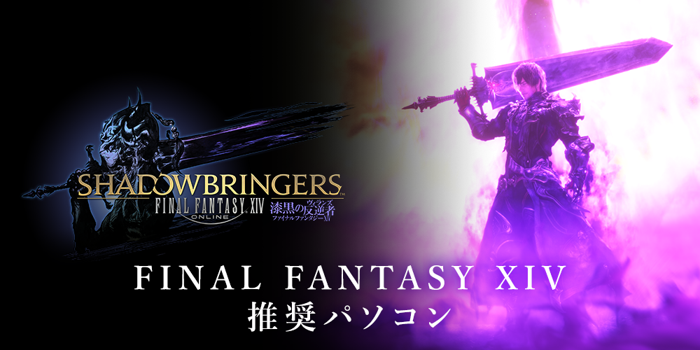 ファイナルファンタジーXIV：漆黒のヴィランズ　推奨パソコン