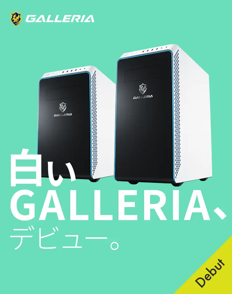 白いGALLERIA、デビュー。
