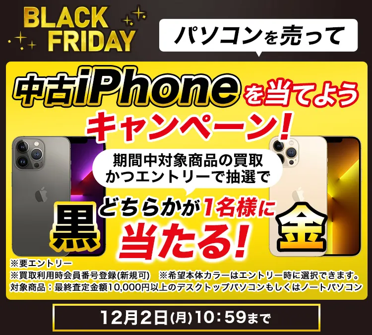 パソコンを売って中古iPhoneを当てようキャンペーン！