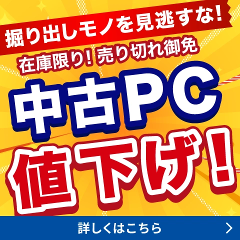 中古PC値下げ