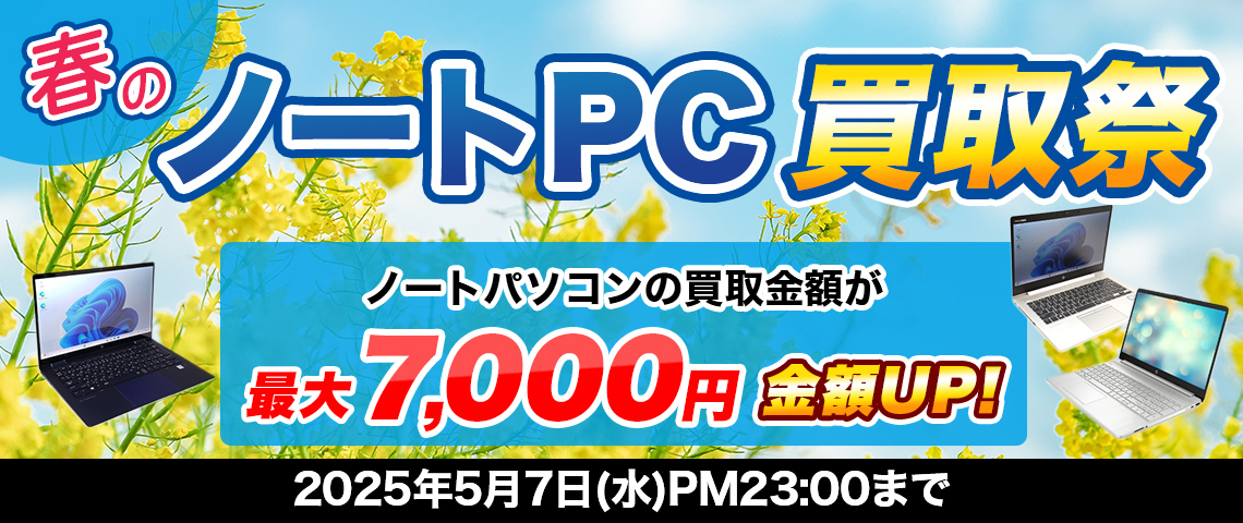 春のノートPC買取祭