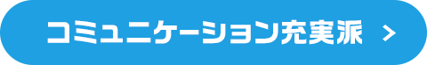 コミュニケーション充実派