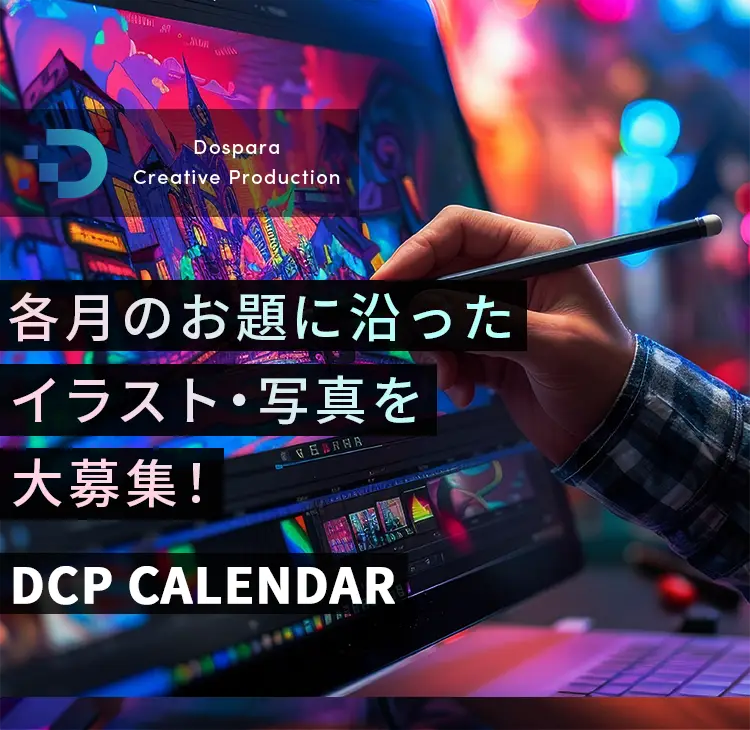 各月のお題に沿ったイラスト・写真を大募集！DCP CALENDAR
