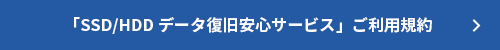 「SSD/HDD データ復旧安心サービス」ご利用規約