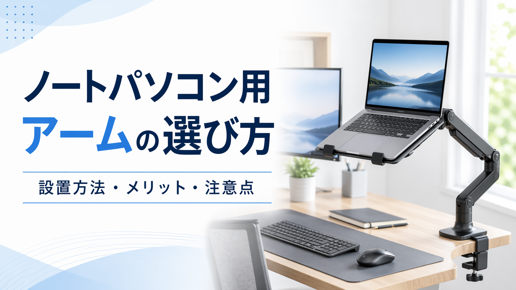 ノートパソコン用アームの選び方と設置方法、メリット・注意点