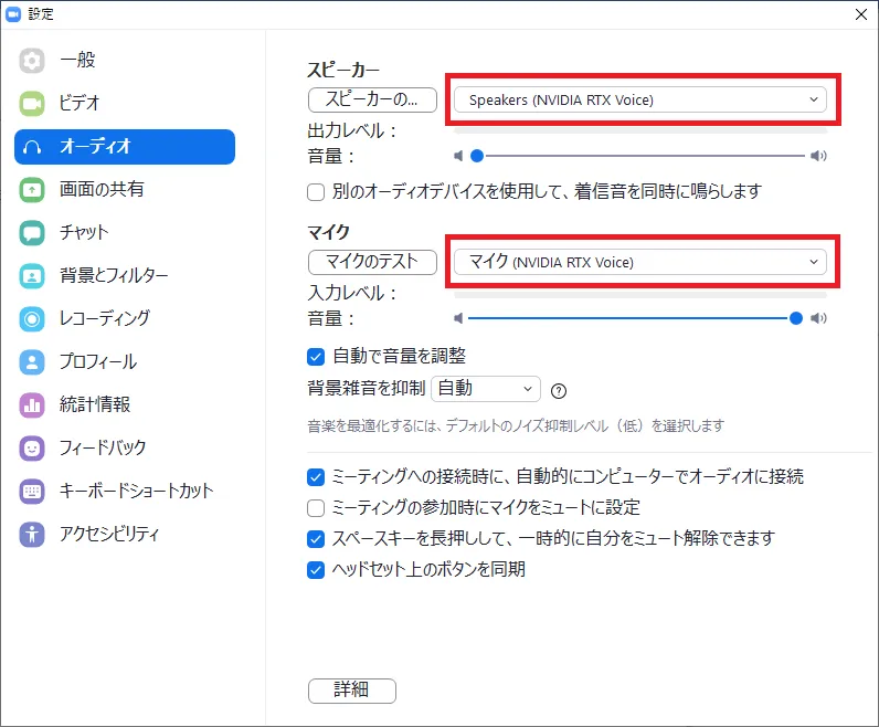 スピーカーおよびマイクデバイスとしてNVIDIA RTX Voiceを選択します。