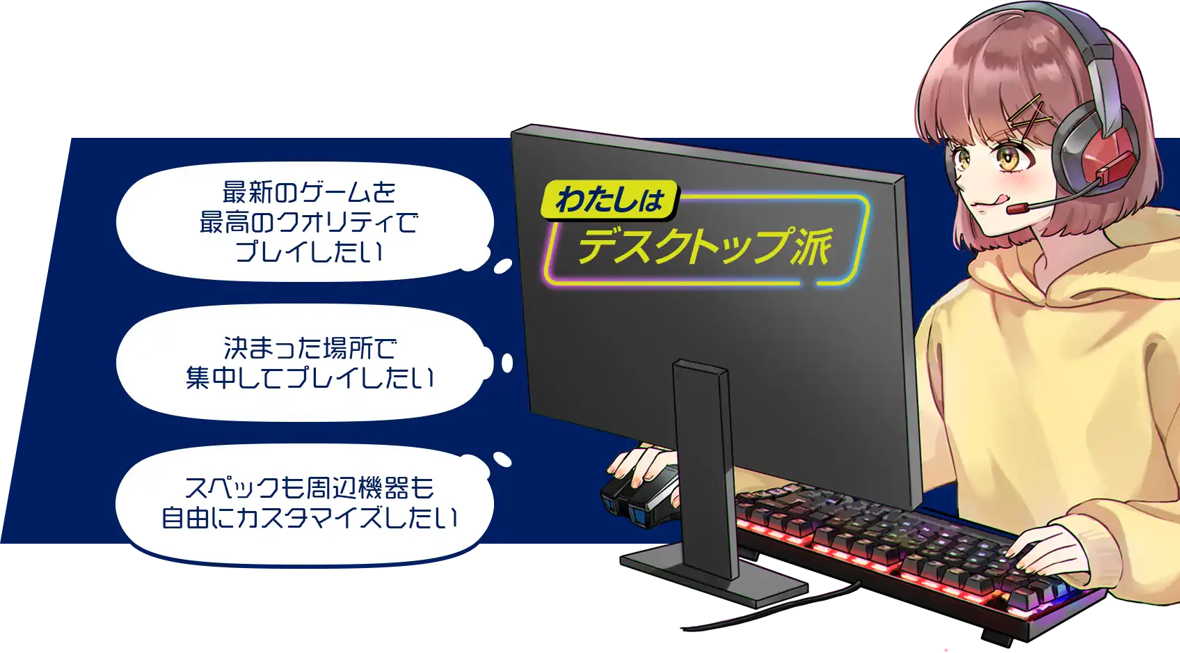 デスクトップ派