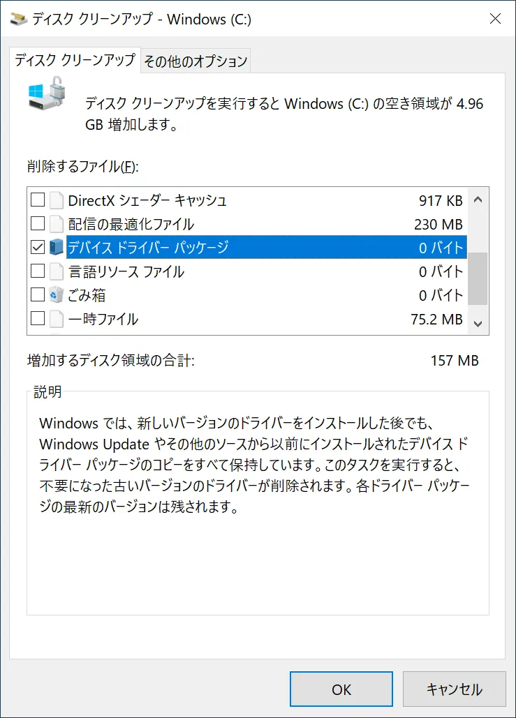 ディスク クリーンアップの項目（システム ファイル）「デバイス ドライバー パッケージ」