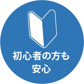初心者の方も安心