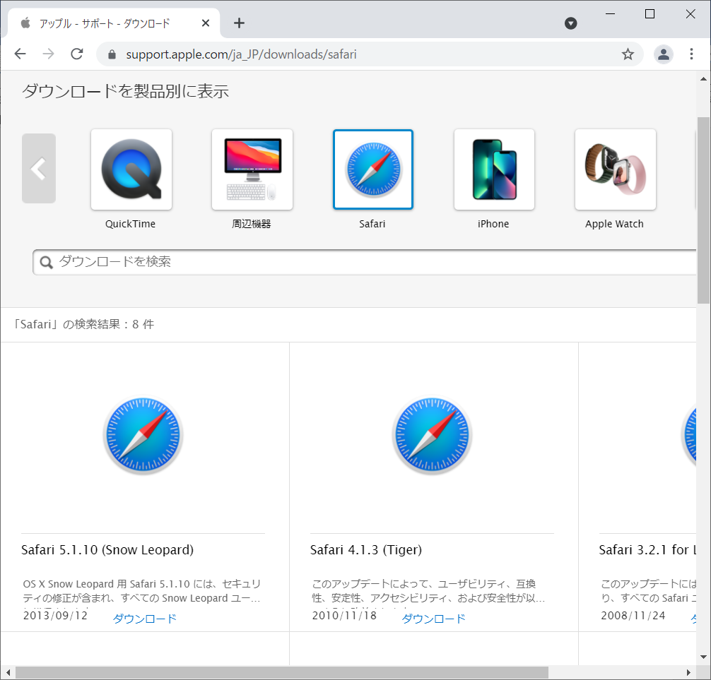 「Safari（サファリ）の各バージョンの下にある「ダウンロード」をクリックするとダウンロードできます。