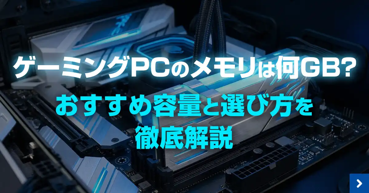 ゲーミングPCのメモリは何GB？おすすめの容量と選び方を徹底解説