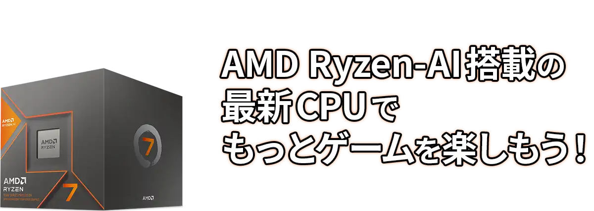 AMD Ryzen-AI搭載の最新CPUでもっとゲームを楽しもう!
