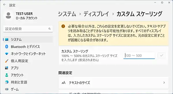 「カスタムスケーリング」という機能で、細かくパソコンのアイコンなどのサイズ設定も可能ですが、推奨されていないので、必要な場合は自己責任にて試すようにしましょう。