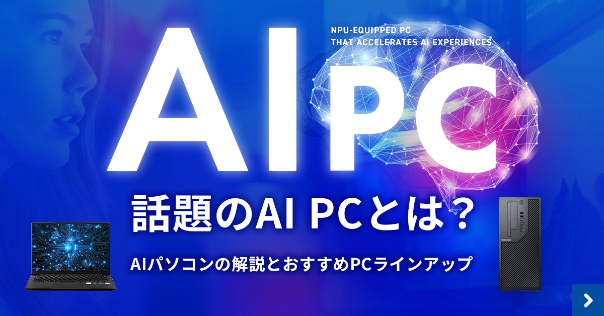 話題のAI PCとは？AIパソコンの解説とおすすめPCラインアップ