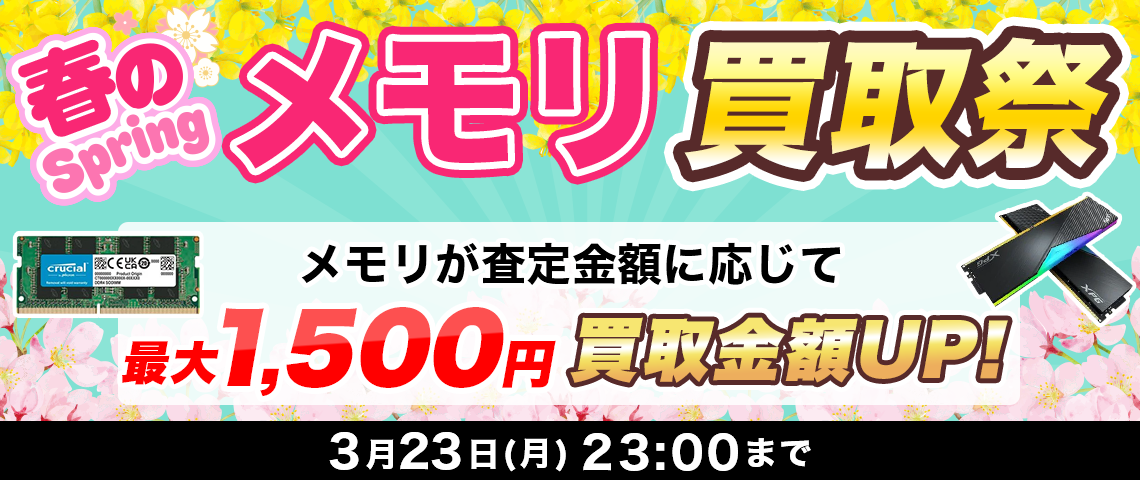 春のメモリ買取祭