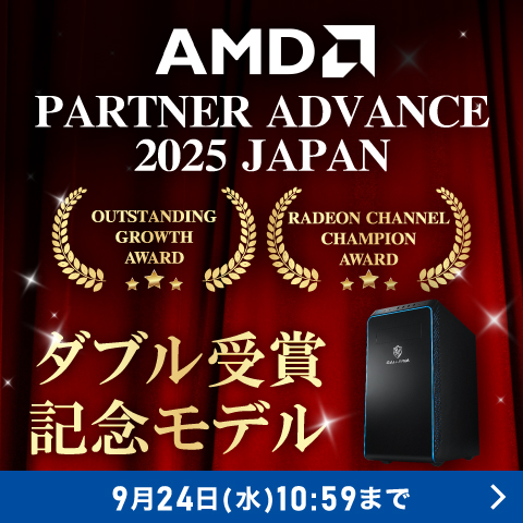 AMD PARTNER ADVANCE 2025 JAPAN AWARD ダブル受賞記念モデル