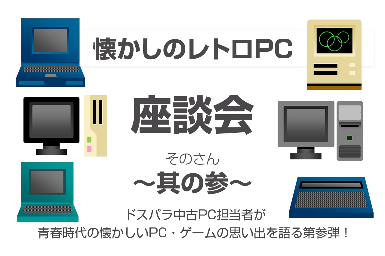 懐かしのレトロPC 座談会 其の参