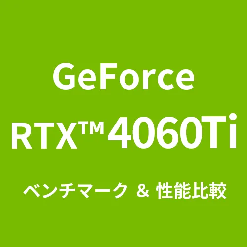 GeForceRTX™ 4060 ベンチマーク＆性能比較