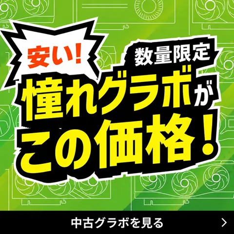 数量限定憧れグラボ