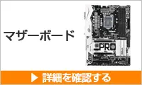 マザーボードのご購入はこちらから