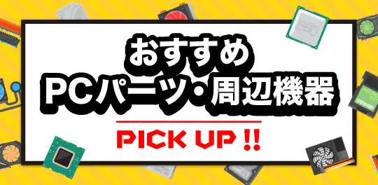 おすすめPCパーツ周辺機器