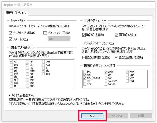 インストールの最後に「Lhaplus シェル初期設定」が出てくるので「OK」をクリックすれば完了します。