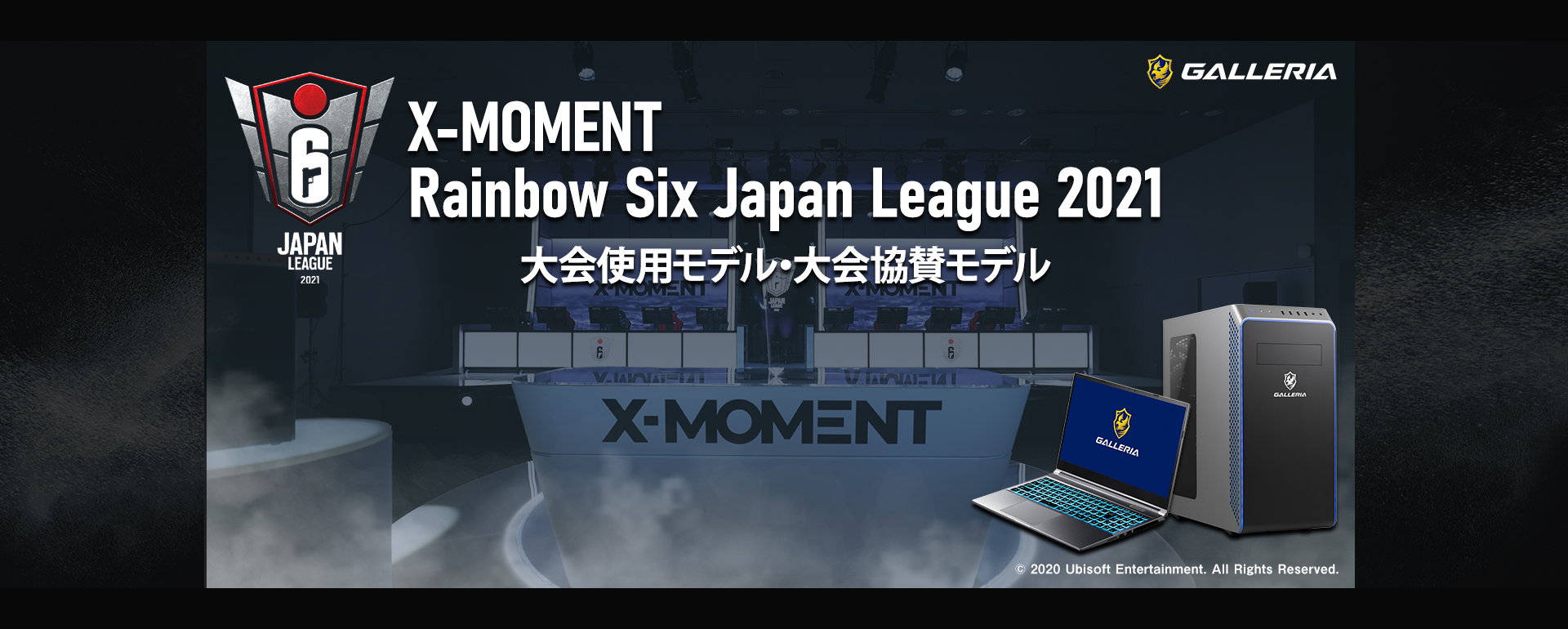 X-MOMENT Rainbow Six Japan League 2021 大会使用モデル・大会協賛モデル