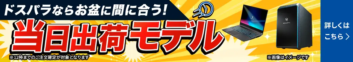 圧倒的な速さでお届け！当日出荷モデル