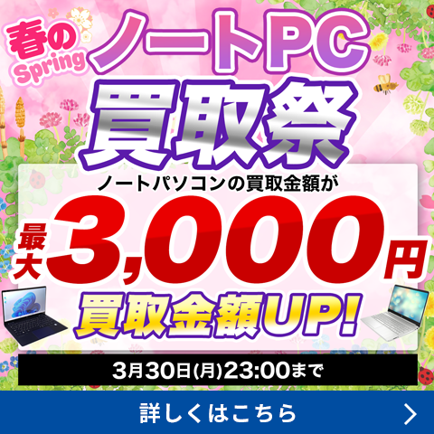 春のノートPC買取祭