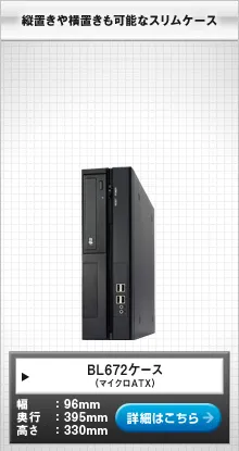 BL672ケース