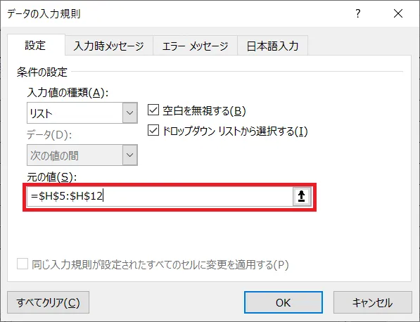 「データの入力規則」の「元の値」の部分に範囲が表示されるので、選択範囲と合っているかを確認し「OK」をクリックします。