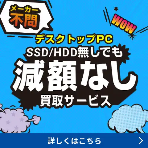デスクトップPC　SSD/HDD無しでも減額なし買取キャンペーン