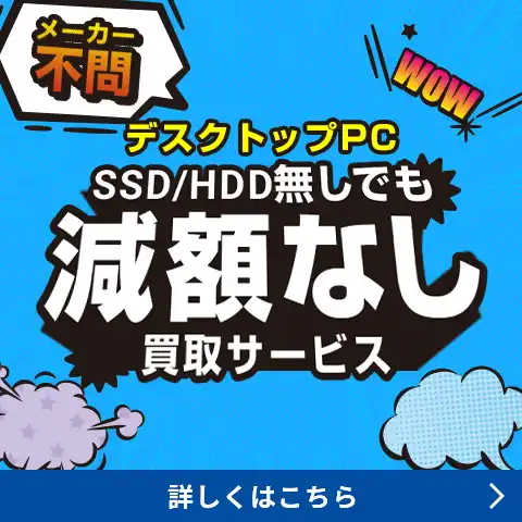 デスクトップPC　SSD/HDD無しでも減額なし買取サービス