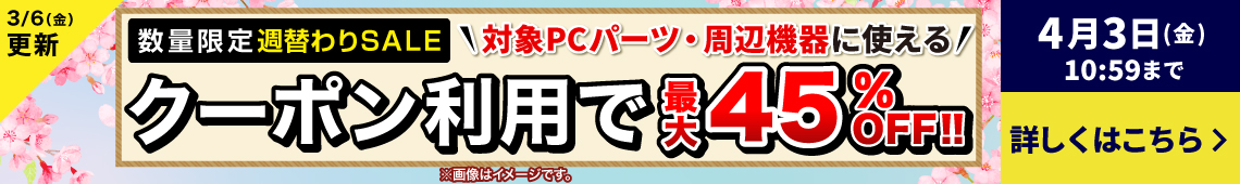 対象PCパーツ・周辺機器に使える！数量限定週替わり値引きクーポン配布中！