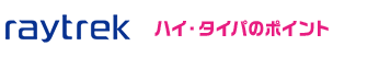 raytrek ハイ・タイパのポイント