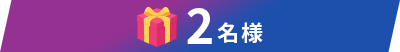 2名様